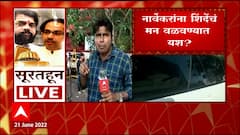 Eknath Shinde Narwekar Meeting : शिंदे आणि नार्वेकर यांच्यातली बैठक संपली ABP Majha