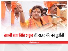 Bhopal News: साध्वी प्रज्ञा ने जान से मारने की धमकी मिलने पर दाऊद के गुर्गों को दिया करारा जवाब, कहा- मैं भोपाल में ही हूं और मुझे ठोकना भी आता है