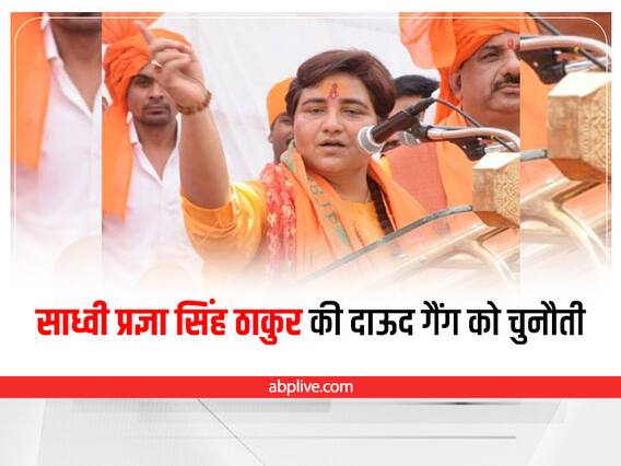 Bhopal News: साध्वी प्रज्ञा ने जान से मारने की धमकी मिलने पर दाऊद के गुर्गों को दिया करारा जवाब, कहा- मैं भोपाल में ही हूं और मुझे ठोकना भी आता है Bhopal News: साध्वी प्रज्ञा ने जान से मारने की धमकी मिलने पर दाऊद के गुर्गों को दिया करारा जवाब, कहा- मैं भोपाल में ही हूं और मुझे ठोकना भी आता है