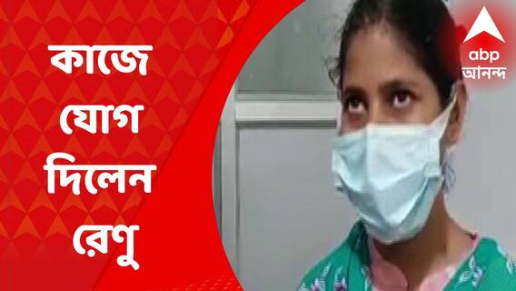 Renu Khatun: নার্সিং স্টাফ গ্রেড ২ পদে কাজে যোগ দিলেন কেতুগ্রামের রেণু খাতুন