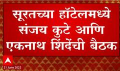 Sanjay Kute Meets Eknath Shinde : सूरतच्या हॉटेलमध्ये संजय कुटे आणि एकनाथ शिंदेंची बैठक