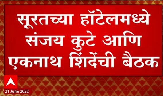 Sanjay Kute Meets Eknath Shinde : सूरतच्या हॉटेलमध्ये संजय कुटे आणि एकनाथ शिंदेंची बैठक
