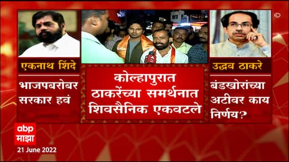 Kolhapur Shivsena: कोल्हापुरात ठाकरेंच्या समर्थनात शिवसैनिक एकवटले ABP Majha