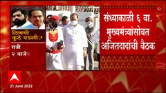 Ajit Pawar and CM Meet: संध्याकाळी 6 वा, मुख्यमंत्र्यांसोबत अजितदादांची बैठक ABP Majha