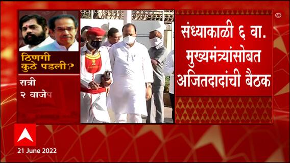 Ajit Pawar and CM Meet: संध्याकाळी 6 वा, मुख्यमंत्र्यांसोबत अजितदादांची बैठक ABP Majha