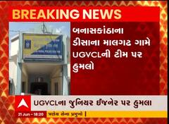 બનાસકાંઠા: ડીસાના માલગઢ ગામે UGVCLની ટીમ પર હુમલો
