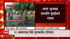 Chhagan Bhujbal तातडीनं मुंबईत रवाना, नाशिकातले सर्व कार्यक्रम रद्द :ABP Majha