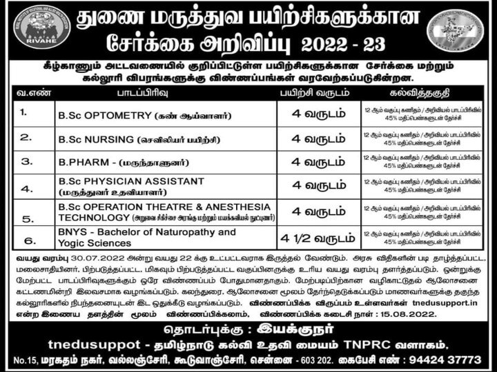 Paramedical Courses: துணை மருத்துவ பயிற்சிகளுக்கான சேர்க்கைக்கு அறிவிப்பு.. 12-ஆம் வகுப்பு தேர்ச்சியா? இதையும் செக் பண்ணுங்க..