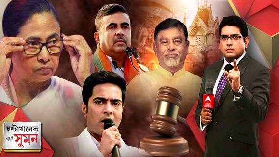 ঘণ্টাখানেক সঙ্গে সুমন ( 20.06.22) : নিয়োগ দুর্নীতি নিয়ে মমতার নিশানায় শুভেন্দু