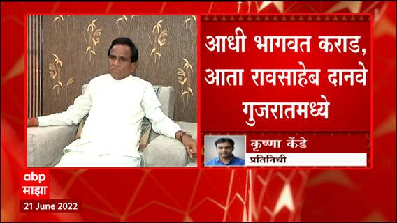 Raosaheb Danve at Gujrat: रावसाहेब दानवे गुजरातमध्ये दाखल, शिंदेंसोबत चर्चा करणार? ABP Majha