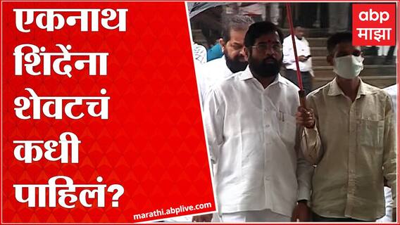 Eknath Shinde आमदारांना घेऊन गायब, शिवसेना अंधारात; राजकीय घडामोडींना वेग ABP Majha