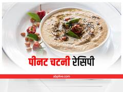 Peanut Chutney Recipe: आंध्रा स्टाइल पीनट चटनी की लाजवाब रेसिपी, एक बार जरूर ट्राई करें