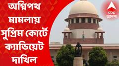 Agnipath Scheme: অগ্নিপথ-মামলায় সুপ্রিম কোর্টে ক্যাভিয়েট দাখিল করল কেন্দ্র