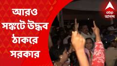 Mumbai: মহারাষ্ট্রে সঙ্কট আরও বাড়ল সরকারের, আজই বৈঠক ডাকলেন মুখ্যমন্ত্রী উদ্ধব ঠাকরে