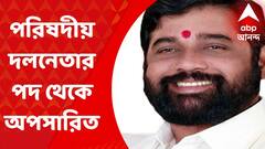 Shivsena:মহারাষ্ট্রের বিক্ষুব্ধ মন্ত্রী একনাথ শিন্ডেকে পরিষদীয় দলনেতার পদ থেকে সরাল শিবসেনা