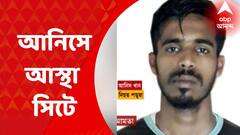 Anis Khan Case : আনিস মামলায় সিটের ওপর আস্থা , সিবিআই কে হস্তান্তরের প্রয়োজন নেই, জানিয়ে দিল হাইকোর্ট