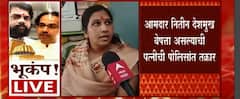 Shivsena Mla Nitin Deshmukh यांच्या पत्नीकडून पोलीस ठाण्यात तक्रार : ABP Majha