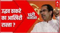 उद्धव ठाकरे का आखिरी रास्ता ? । Maharashtra Political Crisis