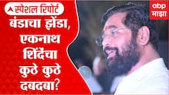 Special Report : Eknath Shinde : एकनाथ शिंदेंचा राज्यभर दबदबा, राज्यभरातील 34 आमदारांचा पाठिंबा