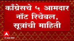 Congress MLA Not Reachable : शिवसेने पाठोपाठ काँग्रेसचे 5 आमदार नॉट रिचेबल, सूत्रांची माहिती