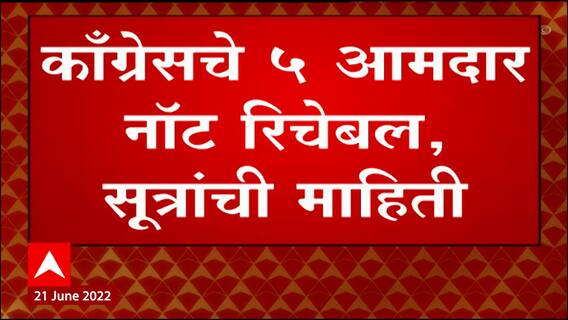 Congress MLA Not Reachable : शिवसेने पाठोपाठ काँग्रेसचे 5 आमदार नॉट रिचेबल, सूत्रांची माहिती