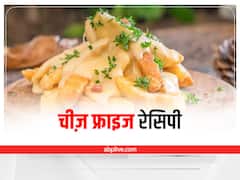 Cheese Fries Recipe: घर में बनाएं रेस्टोरेंट से भी अच्छे क्रीमी चीज़ फ्राइज, जानिए रेसिपी