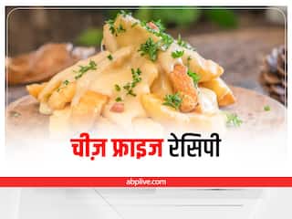 Cheese Fries Recipe: घर में बनाएं रेस्टोरेंट से भी अच्छे क्रीमी चीज़ फ्राइज, जानिए रेसिपी