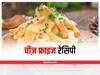 Cheese Fries Recipe: घर में बनाएं रेस्टोरेंट से भी अच्छे क्रीमी चीज़ फ्राइज, जानिए रेसिपी