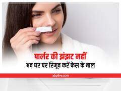 Skin Care: पार्लर जाने का झंझट नहीं, अब घर पर रिमूव करें फेस के बाल