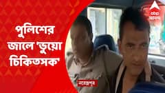 Fake Doctor At Narendrapur : নরেন্দ্রপুর থানা এলাকায় পুলিশের জালে ভুয়ো চিকিৎসক