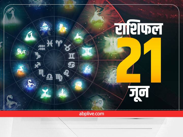 horoscope today June 21 2022 Rashifal Singh Mithun Rashi Tula Scorpio and Other Zodiac Signs Astrology Prediction Horoscope Today 21 June 2022: मिथुन, तुला, वृश्चिक और मीन राशि वाले न करें ये काम, सभी राशियों का जानें राशिफल