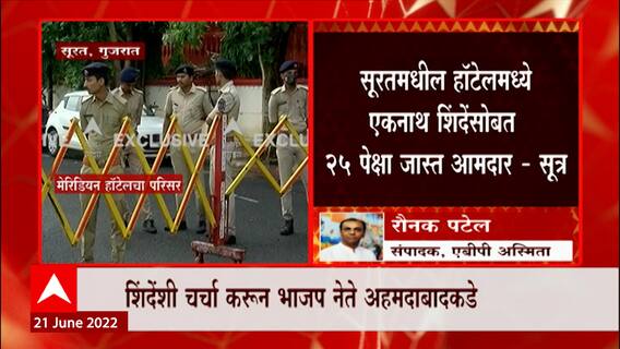 Eknath Shinde: हॉटेलमध्ये एकनाथ शिंदेंसोबत 25 आमदार, मेरिडियन हॉटेलला गुजरात पोलिसांचा गराडा