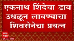Shiv Sena Eknath Shinde : एकनाथ शिंदेंचा कुठलाही डाव उधळून लावण्याचा शिवसेनेचा प्रयत्न?