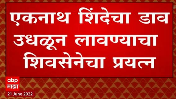 Shiv Sena Eknath Shinde : एकनाथ शिंदेंचा कुठलाही डाव उधळून लावण्याचा शिवसेनेचा प्रयत्न?