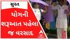 International Yoga Day 202 : સુરતમાં યોગની શરૂઆત પહેલા જ વરસાદ શરૂ થઈ જતાં કેવો સર્જાયો માહોલ?