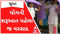 International Yoga Day 202 : સુરતમાં યોગની શરૂઆત પહેલા જ વરસાદ શરૂ થઈ જતાં કેવો સર્જાયો માહોલ?