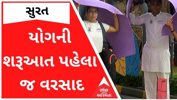 International Yoga Day 202 : સુરતમાં યોગની શરૂઆત પહેલા જ વરસાદ શરૂ થઈ જતાં કેવો સર્જાયો માહોલ?