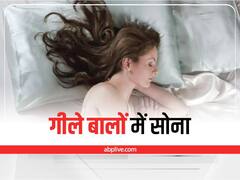 Hair Care: बाल गीले करके सोने पर आती है अच्छी नींद, लेकिन भारी पड़ सकती है ये आदत