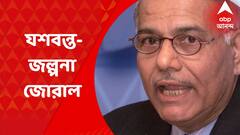 Yashwant Sinha : মমতাজি আমাকে যে সম্মান দিয়েছেন, তার জন্য আমি কৃতজ্ঞ, যশবন্ত সিন্হার ট্যুইট