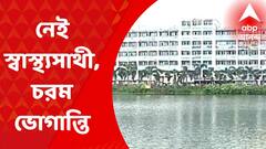 Swastha Sathi Contro: স্বাস্থ্য সাথী কার্ড না থাকায় ভিন রাজ্যের বাসিন্দার সঠিক চিকিত্‍সা না পাওয়ার অভিযোগ