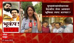 Shiv Sena MLA : शिवसेना आमदार मुख्यमंत्र्यांसोबतच्या बैठकीत भूमिका स्पष्ट करणार? ABP Majha