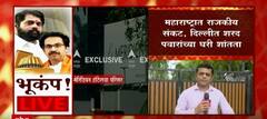 Maharashtra मध्ये राजकीय संकट ,दिल्लीत पवारांच्या घरी शांतता : ABP Majha