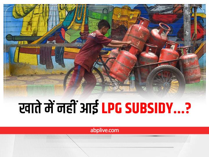 lpg subsidy status gas cylinder price in delhi lpg subsidy not coming check here LPG Subsidy: आपके घर भी है गैस कनेक्शन तो केंद्र सरकार दे रही पैसा, फटाफट चेक करें आपके खाते में क्रेडिट हुई राशि या नहीं?