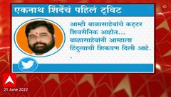 Eknath Shinde Tweet : एकनाथ शिंदेंची राजकीय घमासानानंतर पहिली प्रतिक्रिया ABP Majha
