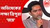 Abhishek Banerjee: 'ত্রিপুরার ডবল ইঞ্জিনের চেয়ে ভাল বাংলার সিঙ্গল ইঞ্জিন', তোপ অভিষেকের  Bangla News