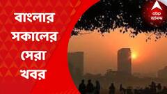 Morning Headlines 21 June : আজ আনিস-মামলার রায়, আজ মানিকের হাজিরা, দেখুন সকালের শিরোনাম
