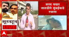 Sharad Pawar : शरद पवार तातडीनं मुंबईकडे रवाना, मविआची बैठक होण्याची शक्यता ABP Majha