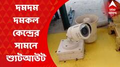 Dumdum Shootout : দমকল কর্মীকে লক্ষ্য করে গুলি, অল্পের জন্য রক্ষা