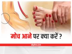 Sprain Remedies: इन घरेलू उपायों से झट से दूर करें पैरों की मोच