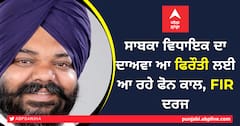 ਸਾਬਕਾ ਵਿਧਾਇਕ ਦਾ ਦਾਅਵਾ ਫਿਰੌਤੀ ਲਈ ਆ ਰਹੇ ਫੋਨ ਕਾਲ, FIR ਦਰਜ